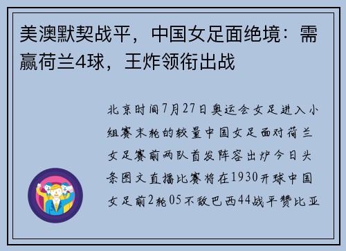 美澳默契战平，中国女足面绝境：需赢荷兰4球，王炸领衔出战