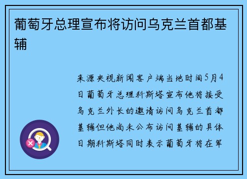 葡萄牙总理宣布将访问乌克兰首都基辅