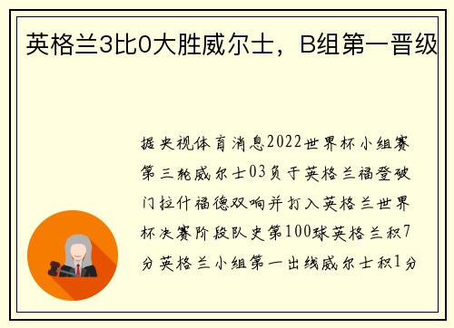 英格兰3比0大胜威尔士，B组第一晋级