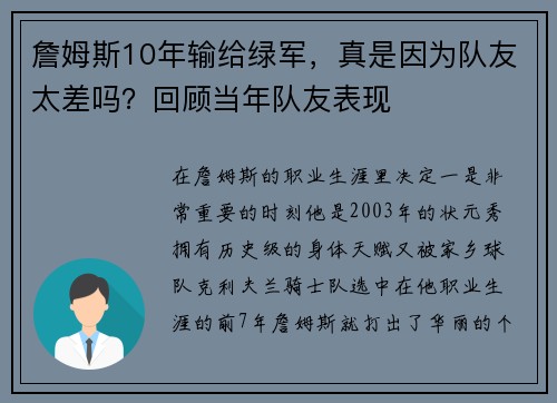 詹姆斯10年输给绿军，真是因为队友太差吗？回顾当年队友表现