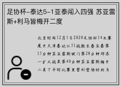 足协杯-泰达5-1亚泰闯入四强 苏亚雷斯+利马皆梅开二度