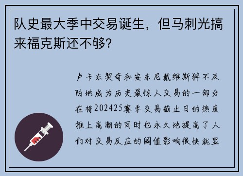 队史最大季中交易诞生，但马刺光搞来福克斯还不够？