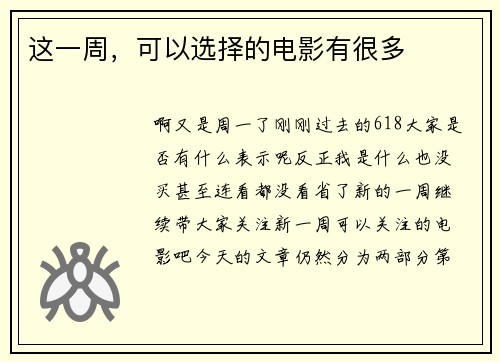 这一周，可以选择的电影有很多