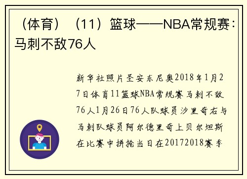（体育）（11）篮球——NBA常规赛：马刺不敌76人